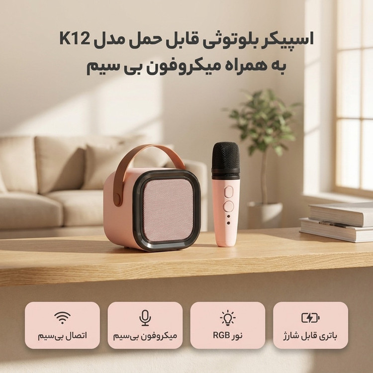 اسپیکر بلوتوثی قابل حمل مدل K12 به همراه میکروفون بی سیم